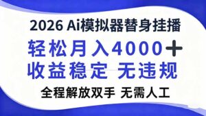 2026Ai模拟器直播，轻松月入4000+，解放双手 无需人工！-爱找项目网