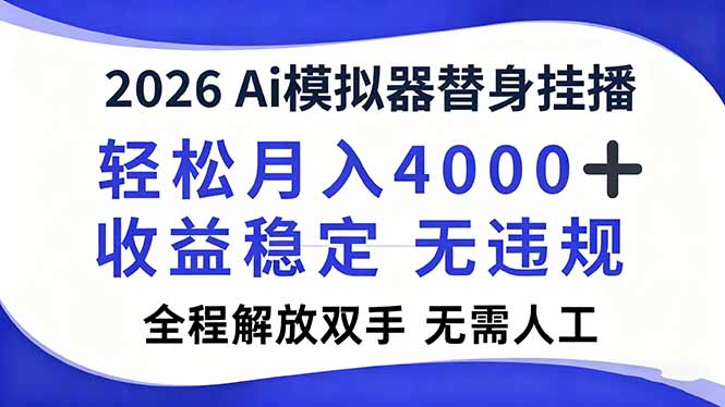 2026Ai模拟器直播，轻松月入4000+，解放双手 无需人工！-爱找项目网