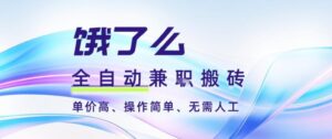 饿了么全自动搬砖3分钟一单，一单2-5米可矩阵可批量无需人工【揭秘】-爱找项目网