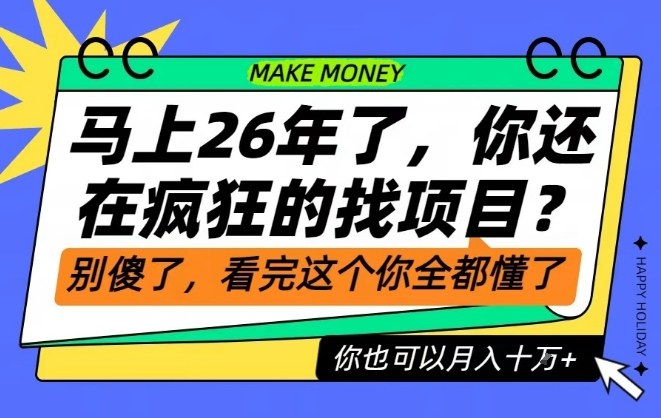 26年了,不要再疯狂的找项目了,看完这个你也可以月入十个W【揭秘】-爱找项目网
