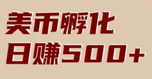 美币孵化：电脑全自动挂机赚美金，小白轻松上手-爱找项目网