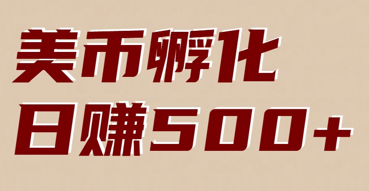 美币孵化：电脑全自动挂机赚美金，小白轻松上手-爱找项目网