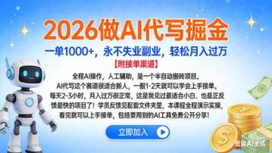 2026做AI代写掘金，一单1000+，永不失业副业，轻松月入过万-爱找项目网