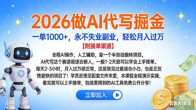 2026做AI代写掘金，一单1000+，永不失业副业，轻松月入过万-爱找项目网