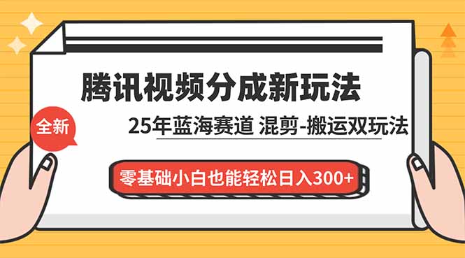 腾讯视频分成计划最新教程:25年蓝海赛道,混剪、搬运双玩法,零基础小白也能轻松日入300+-爱找项目网