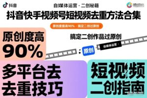 抖音快手视频号短视频去重方法合集，原创度提高90%，搞定二创作品过原创-爱找项目网