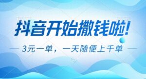 抖音开始撒钱拉，3米一单，一天随便上千单，抖音福利推广项目【揭秘】-爱找项目网