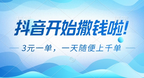 抖音开始撒钱拉,3米一单,一天随便上千单,抖音福利推广项目【揭秘】-爱找项目网