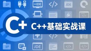 C++零基础实战课,夯实C语言基础、贯穿游戏项目、掌握开发思维,学成可挑战月薪15K+岗位-爱找项目网