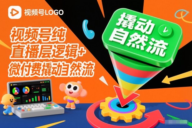 视频号纯直播底层逻辑+微付费撬动自然流-爱找项目网