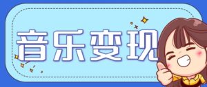 音乐号赚钱攻略新玩法：操作简单，一天3张，每天2小时(附详细操作教程)-爱找项目网