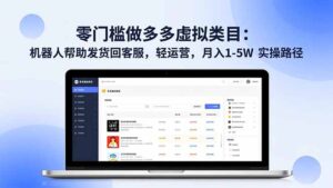 零门槛做多多虚拟类目：机器人帮助发货回客服，轻运营，月入 1-5W 实操路径-爱找项目网