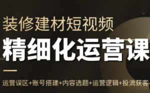方哥·泛家居短视频精细化运营课-爱找项目网