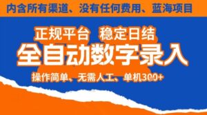 全自动数字录入，单机日入3张+，内含所有渠道全程免费零成本，操作简单可矩阵开干【揭秘】-爱找项目网