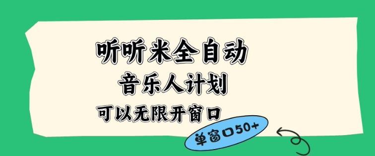 听听米全自动音乐人计划，一个白名单可以多开账号，矩阵操作，无需人工，到窗口50+【揭秘】-爱找项目网