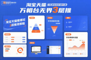淘宝天猫推爆班原创高阶第75期，万相台无界3层推-爱找项目网