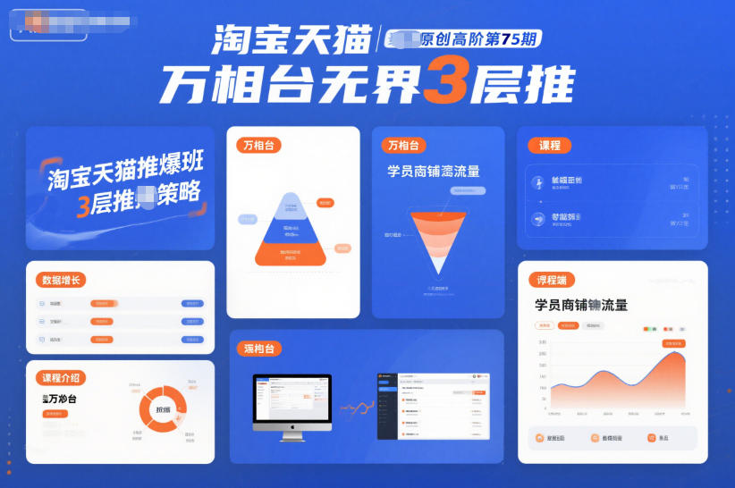 淘宝天猫推爆班原创高阶第75期,万相台无界3层推-爱找项目网