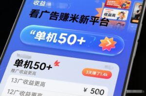 看广告賺米新平台，收益高，单机50+，推广收益更高，3天賺了1.4k【揭秘】-爱找项目网