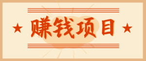 拍照片就有收益，零门槛的信息差项目，一单19.9，轻松实现月收益3000+-爱找项目网