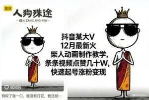 抖音某大V12月最新火柴人动画制作教学，条条视频点赞几十W，快速起号涨粉变现-爱找项目网
