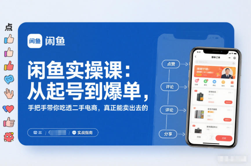 闲鱼实操课:从起号到爆单,手把手带你吃透二手电商,真正能卖出去的实战指南-爱找项目网
