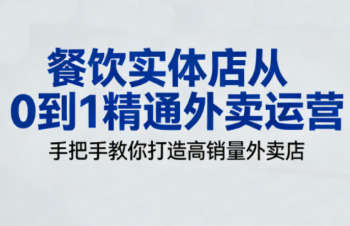 餐饮实体店从0到1精通外卖运营-爱找项目网