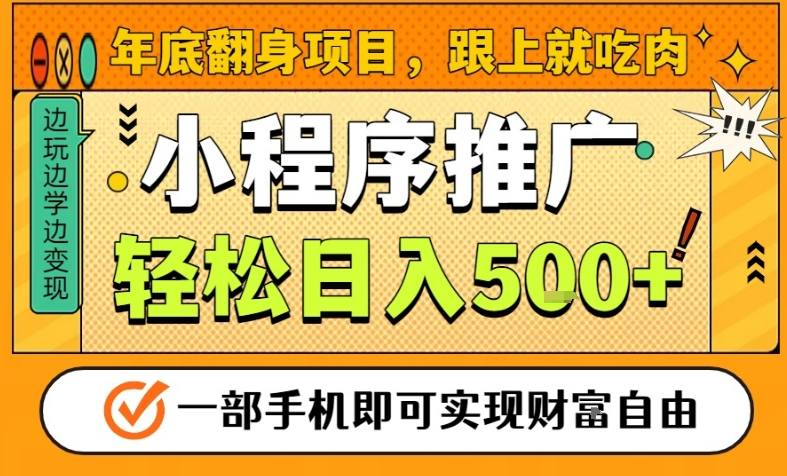 年底翻身项目,一部手机保底日入5张+,安心过个肥年,真正的风口项目【揭秘】-爱找项目网