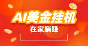 AI美金挂机：全自动赚美金、自动交易、风口项目-爱找项目网