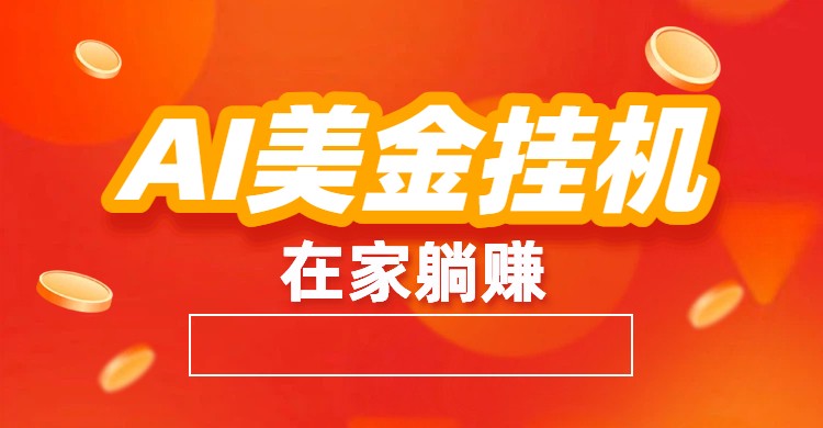 AI美金挂机：全自动赚美金、自动交易、风口项目-爱找项目网
