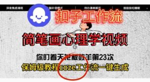 Coze扣子工作流一键生成简笔画心理学视频,保姆级搭建教学-爱找项目网