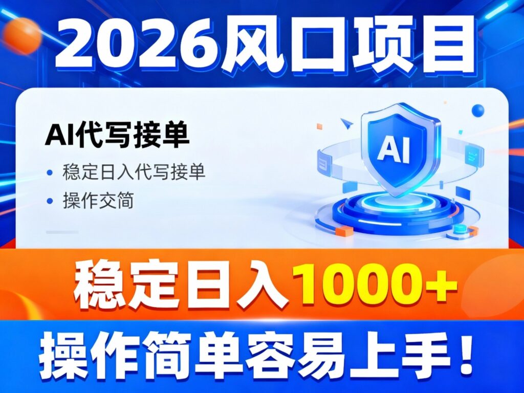 2026风口项目,提供接单渠道,AI代写接单,稳定日入1000+,操作简单容易上手-爱找项目网