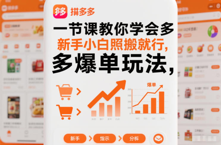 一节课教你学会拼多多爆单玩法,新手小白照搬就行-爱找项目网