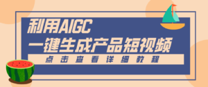 一键生成【电商产品短视频】2.0新玩法，零门槛轻松做原创，月入万元-爱找项目网
