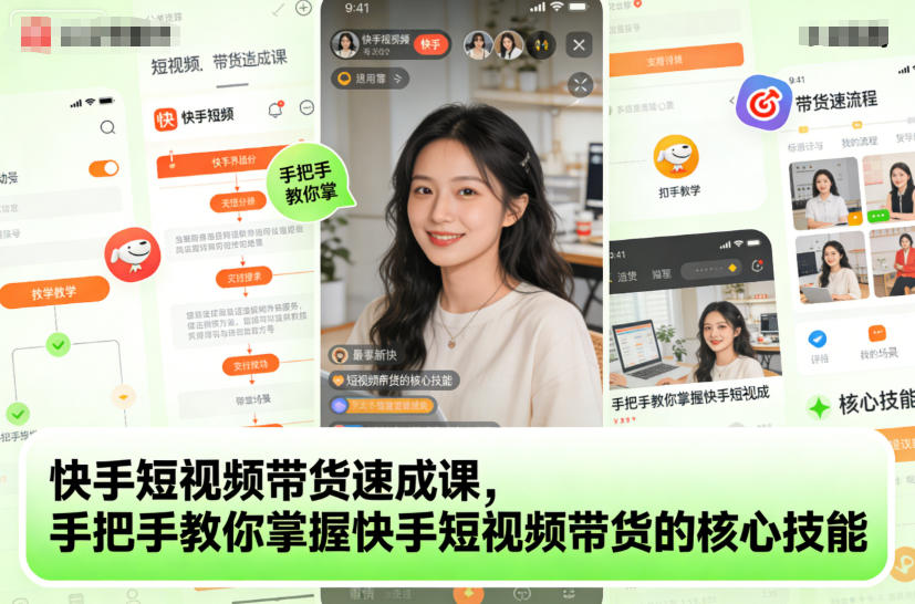 快手短视频带货速成课,手把手教你掌握快手短视频带货的核心技能-爱找项目网