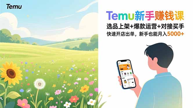 Temu新手赚钱课，选品上架+爆款运营+对接买手，快速开店出单，新手也能月入5000+-爱找项目网