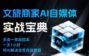 文旅商家AI自媒体实战课，告别无效内卷，用AI重塑文旅自媒体运营思维-爱找项目网