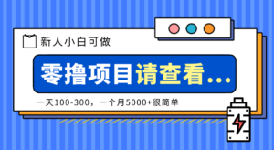 创作分成计划新人小白可做项目，一天100-300，一个月5000+很简单-爱找项目网