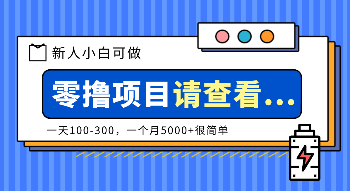 创作分成计划新人小白可做项目,一天100-300,一个月5000+很简单-爱找项目网