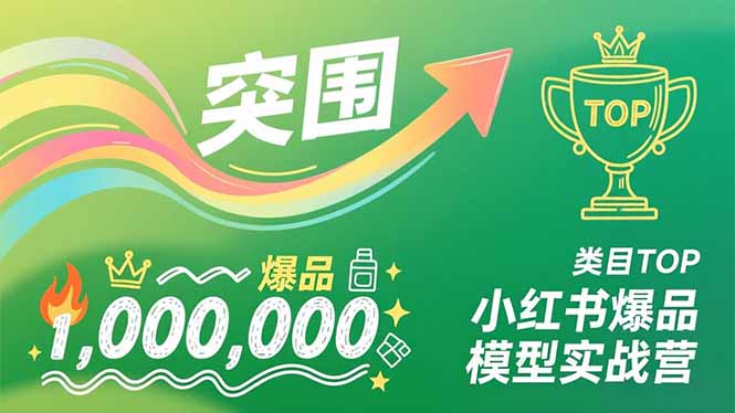 小红书爆品模型实战营，从新品突围到成为类目TOP，可复制路径，打造多个营收百万级爆品-爱找项目网