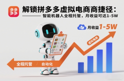 解锁拼多多虚拟电商捷径:智能机器人全程托管,月收益可达1-5W【揭秘】-爱找项目网