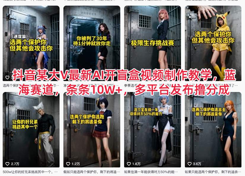 抖音某大V最新AI开盲盒视频制作教学，蓝海赛道，条条10W+，多平台发布撸分成-爱找项目网
