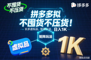 不囤货不压货！拼多多虚拟品矩阵玩法，长久稳定，日入1K【揭秘】-爱找项目网