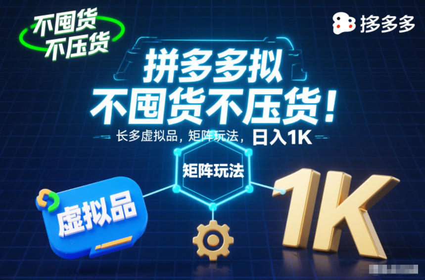不囤货不压货!拼多多虚拟品矩阵玩法,长久稳定,日入1K【揭秘】-爱找项目网