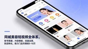 同城美容短视频全体系，账号搭建、内容模板、流量运营，到店转化，助力门店月增收5-10万-爱找项目网