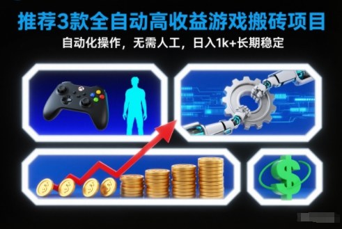 【推荐】3款全自动高收益游戏搬砖项目,自动化操作,无需人工,日入1k+,长期稳定【揭秘】-爱找项目网