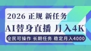 AI《替身》直播，稳定月入4000不违规，正规项目 小白可做-爱找项目网