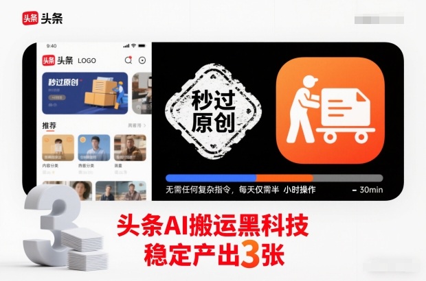 头条AI搬运黑科技,秒过原创,无需任何复杂指令,每天仅需半小时操作,稳定产出3张【揭秘】-爱找项目网