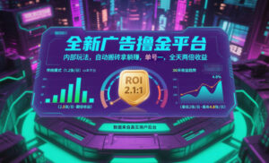 全新广告撸金平台，内部玩法，自动搬砖拿躺賺，单号一天保底2张+，全天两倍收益【揭秘】-爱找项目网