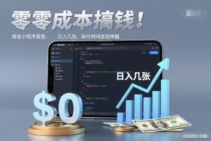 零成本搞钱，微信小程序掘金，简单易操作，日入几张，碎片时间变现神器【揭秘】-爱找项目网