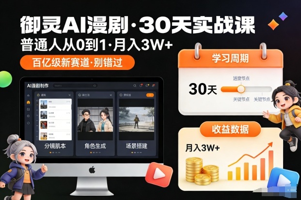 御灵AI漫剧30天实战课，普通人从0到1，月入3W+，别错过这个百亿级新赛(更新中)-爱找项目网